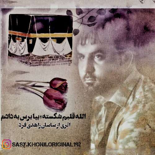 ساسان زاهدی فرد الله قلبم شکسته بیا برس به دادم